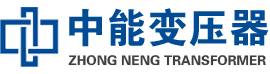 陆良油浸式变压器,陆良变压器生产厂家_陆良中能变压器厂家欢迎您